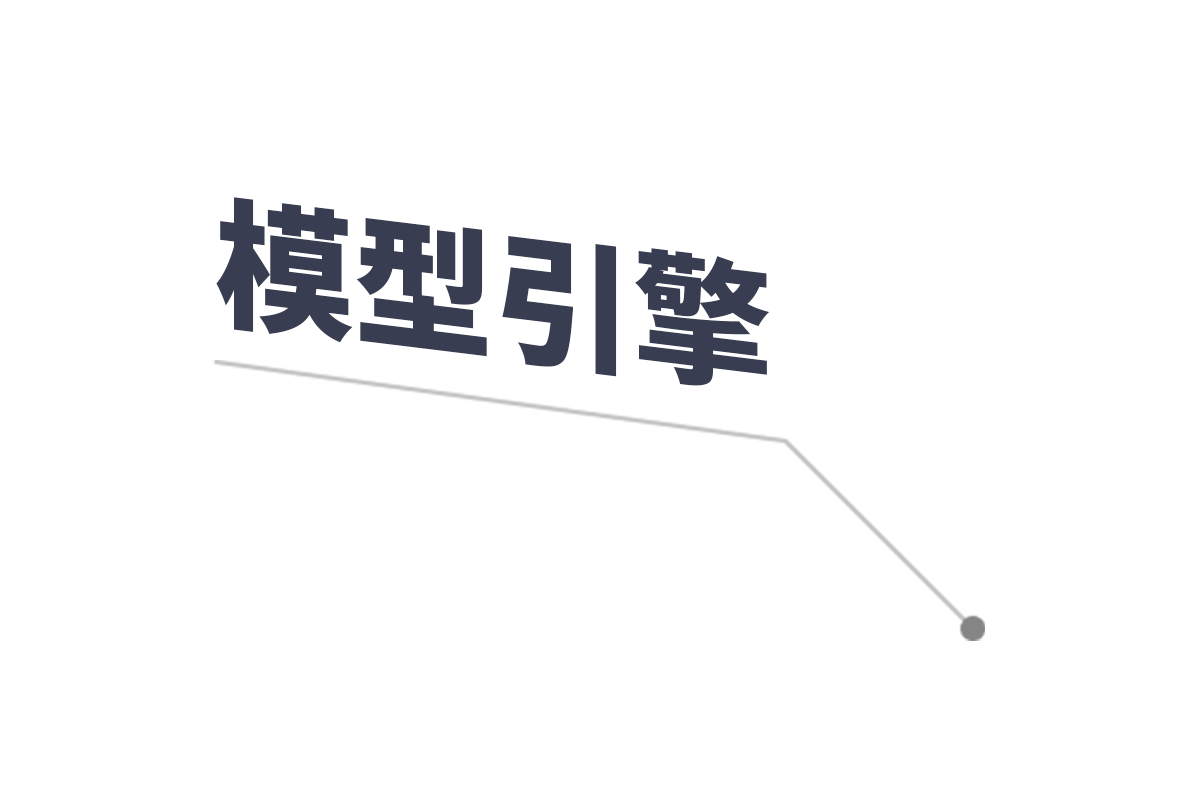 模型引擎