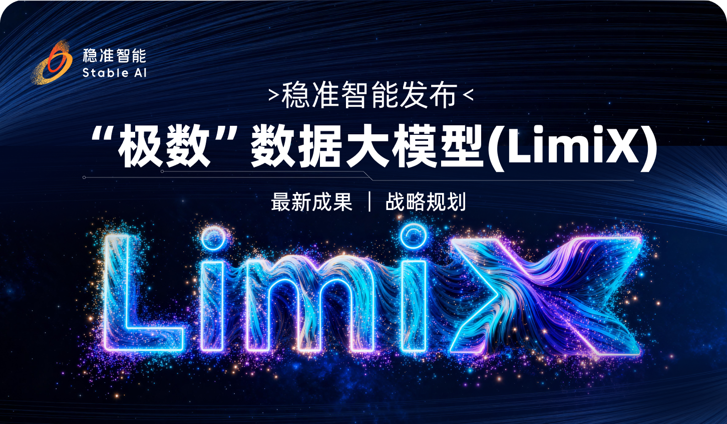 稳准智能“极数”数据大模型（LimiX）最新成果与战略规划发布