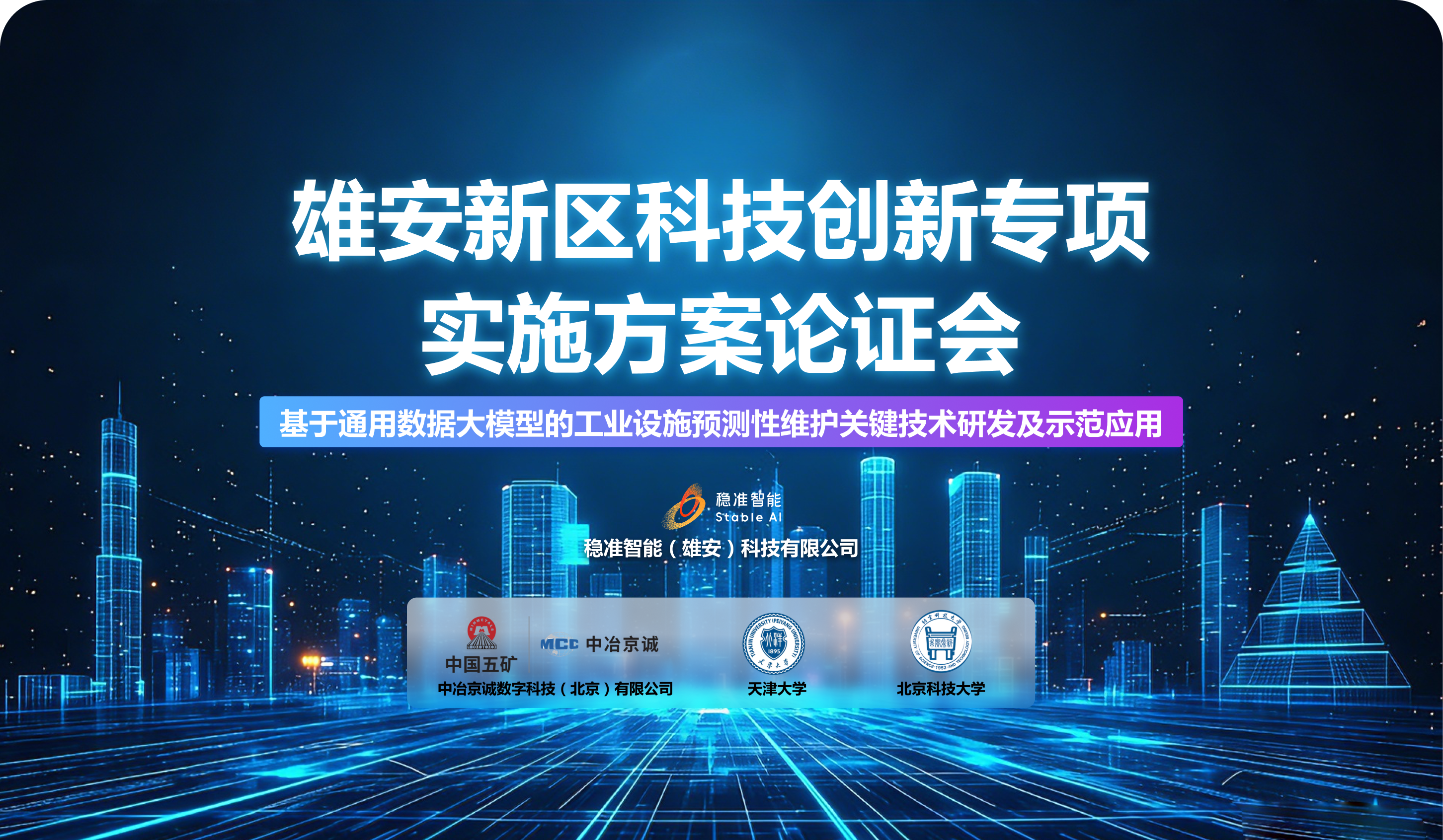 稳准智能牵头承担的“雄安新区科技创新专项”实施方案论证会顺利召开